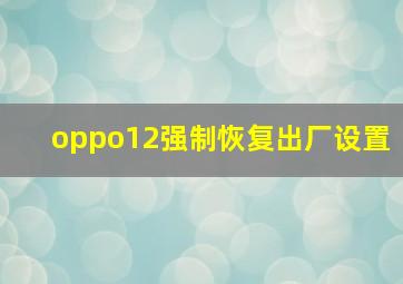 oppo12强制恢复出厂设置