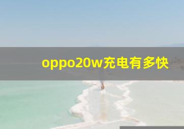 oppo20w充电有多快