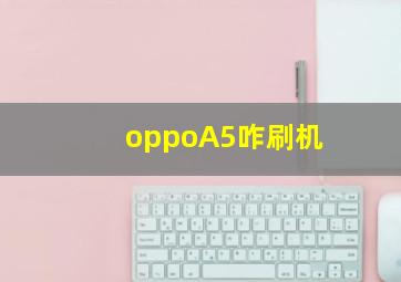 oppoA5咋刷机