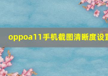 oppoa11手机截图清晰度设置