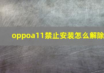 oppoa11禁止安装怎么解除