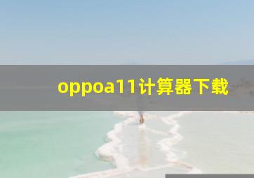 oppoa11计算器下载