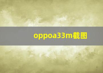 oppoa33m截图