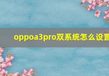 oppoa3pro双系统怎么设置