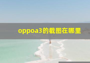 oppoa3的截图在哪里