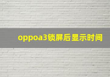 oppoa3锁屏后显示时间