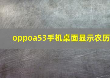 oppoa53手机桌面显示农历