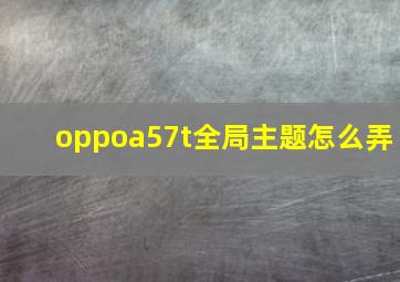 oppoa57t全局主题怎么弄