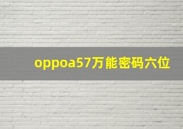 oppoa57万能密码六位