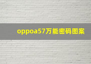 oppoa57万能密码图案