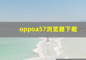 oppoa57浏览器下载