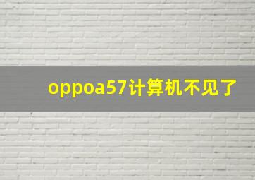 oppoa57计算机不见了