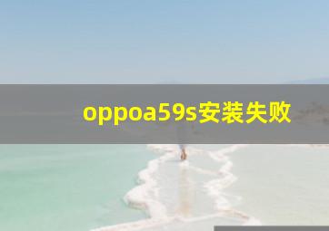 oppoa59s安装失败