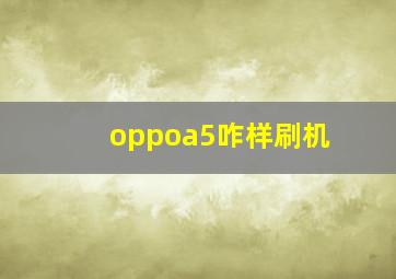 oppoa5咋样刷机