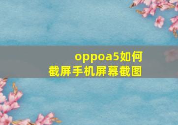 oppoa5如何截屏手机屏幕截图