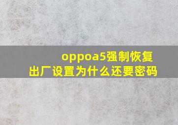 oppoa5强制恢复出厂设置为什么还要密码