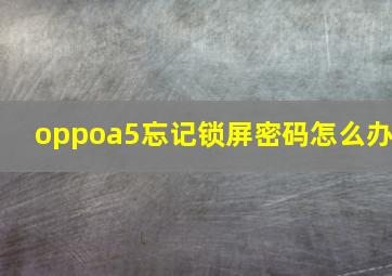 oppoa5忘记锁屏密码怎么办