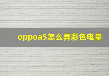 oppoa5怎么弄彩色电量