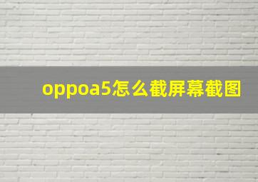 oppoa5怎么截屏幕截图