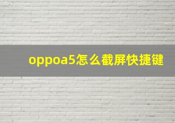 oppoa5怎么截屏快捷键