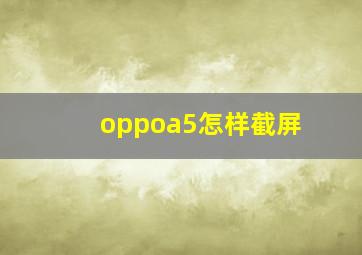 oppoa5怎样截屏