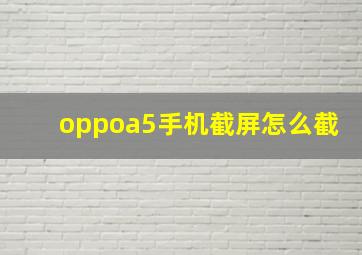 oppoa5手机截屏怎么截