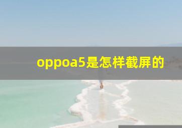 oppoa5是怎样截屏的