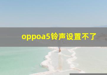 oppoa5铃声设置不了