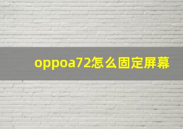 oppoa72怎么固定屏幕