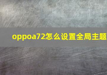 oppoa72怎么设置全局主题