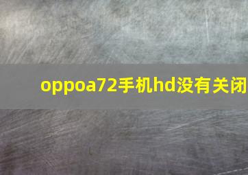 oppoa72手机hd没有关闭