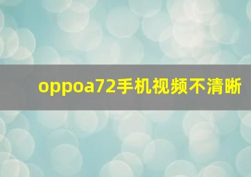 oppoa72手机视频不清晰