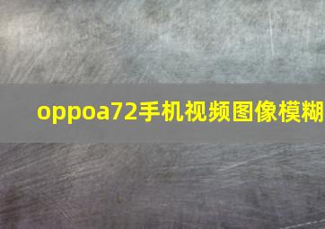 oppoa72手机视频图像模糊