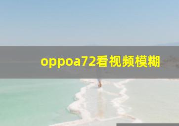 oppoa72看视频模糊