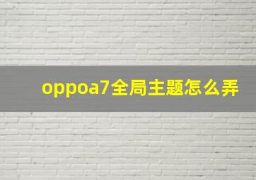 oppoa7全局主题怎么弄