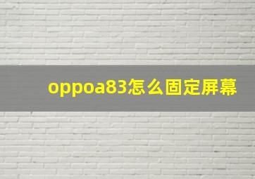 oppoa83怎么固定屏幕