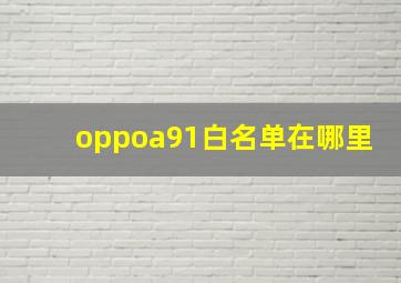 oppoa91白名单在哪里