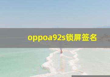 oppoa92s锁屏签名