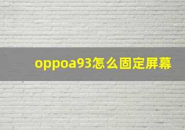 oppoa93怎么固定屏幕