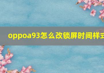 oppoa93怎么改锁屏时间样式