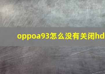 oppoa93怎么没有关闭hd