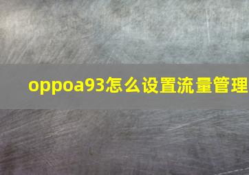 oppoa93怎么设置流量管理