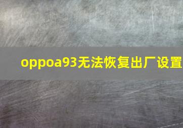 oppoa93无法恢复出厂设置