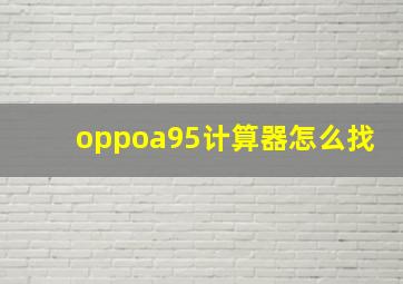 oppoa95计算器怎么找