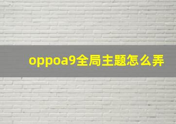 oppoa9全局主题怎么弄