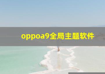 oppoa9全局主题软件