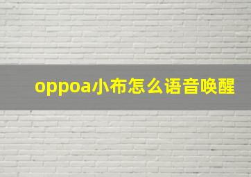 oppoa小布怎么语音唤醒