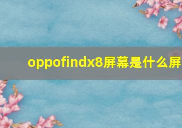 oppofindx8屏幕是什么屏