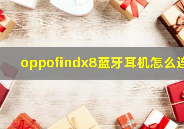 oppofindx8蓝牙耳机怎么连