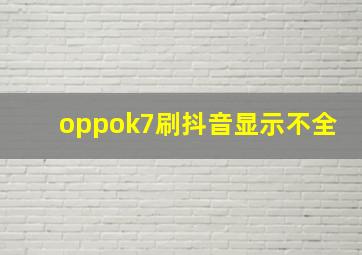 oppok7刷抖音显示不全